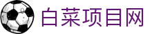 白菜项目网 - 网站首页登录注册